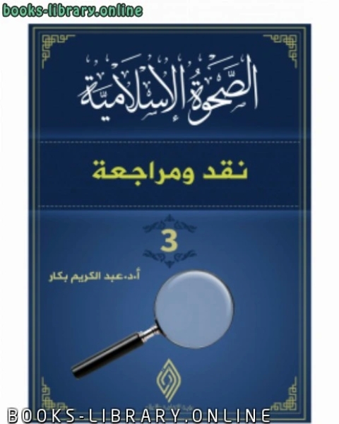 كتاب الصحوة الاسلامية نقد ومراجعة 3 لـ 