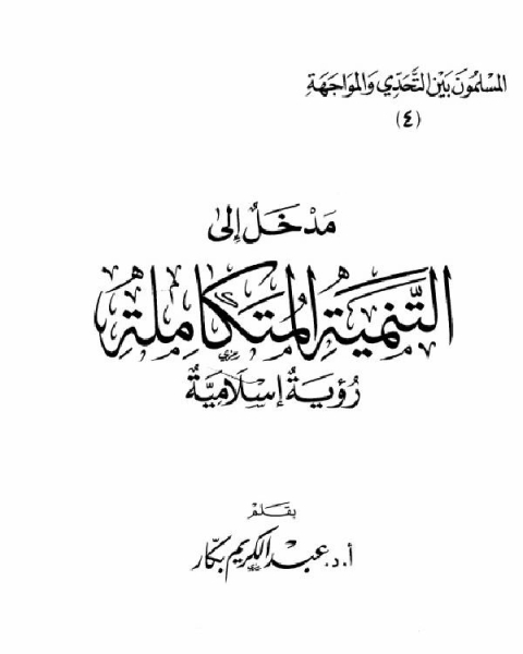 كتاب مدخل إلى التنمية المتكاملة رؤية إسلامية لـ 