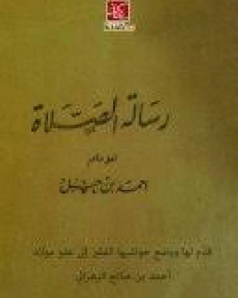 كتاب رسالة الصلاة لـ الامام احمد ابن حنبل