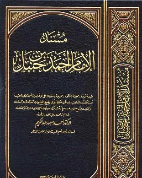 كتاب مسند الإمام أحمد بن حنبل ط المكنز والمنهاج لـ الامام احمد ابن حنبل