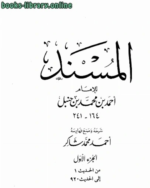 كتاب المسند تحقيق أحمد شاكر حمزة الزين لـ وحيد بن عبد السلام بالي