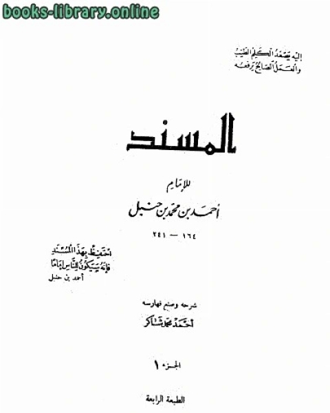 كتاب المسند للإمام أحمد بن محمد بن حنبل ت أحمد شاكر ط المعارف لـ وحيد بن عبد السلام بالي