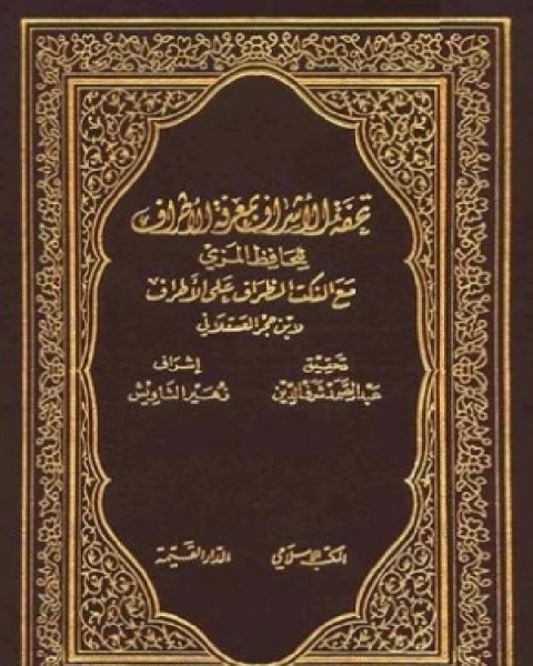 كتاب تحفة الأشراف بمعرفة الأطراف ط المكتب الإسلامي الجزء السابع لـ عبدالرحمن عبدالخالق