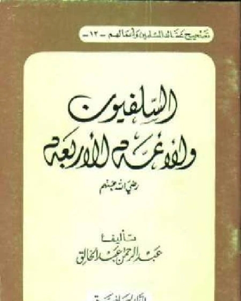 كتاب السلفيون والأئمة الأربعة لـ عبدالرحمن عبدالخالق