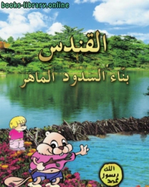 كتاب القندس بنّاء السدود الماهر لـ هارون يحيي