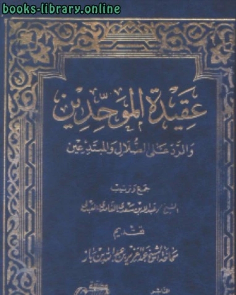 كتاب عقيدة الموحدين والرد على الضلال والمبتدعين لـ 