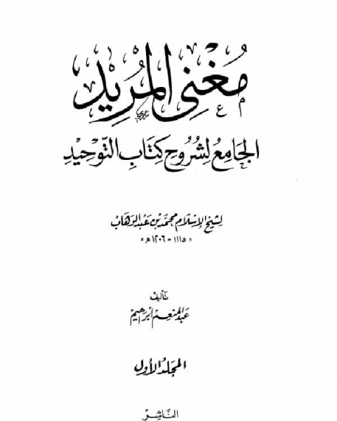 كتاب مغني المريد الجامع لشروح كتاب التوحيد لشيخ الإسلام محمد بن عبد الوهاب لـ 