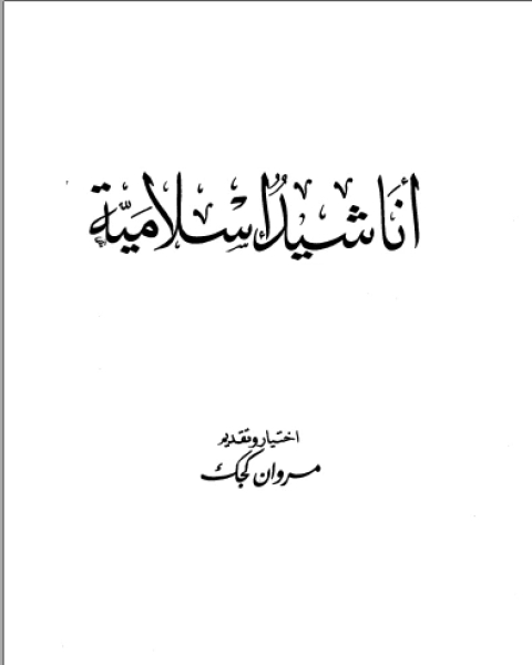 كتاب أناشيد إسلامية لـ 