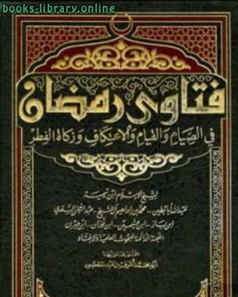 كتاب فتاوى رمضان في الصيام والقيام والاعتكاف وزكاة الفطر لـ 