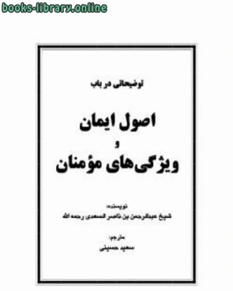 كتاب توضیحاتی در باب اصول ایمان و ویژگی های مؤمنان لـ 