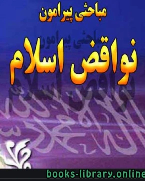 كتاب مباحثی پیرامون نواقض اسلام لـ عبد العزيز بن مرزوق الطريفي