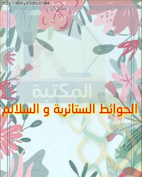 كتاب الحوائط الستائرية و السلالم لـ 