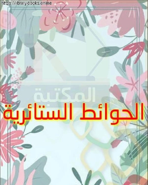 كتاب الحوائط الستائرية لـ مالكولم ن. شو