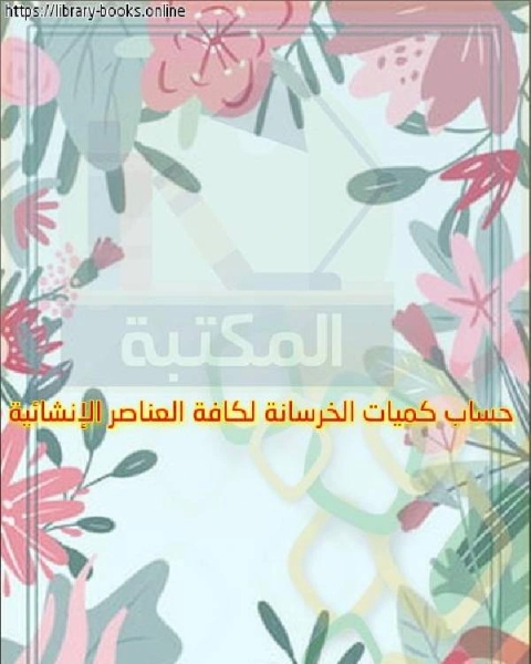 كتاب حساب كميات الخرسانة لكافة العناصر الإنشائية لـ 