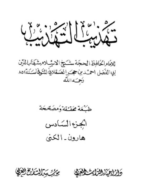 كتاب تهذيب التهذيب دار احياء التراث العربي الجزء الرابع لـ 