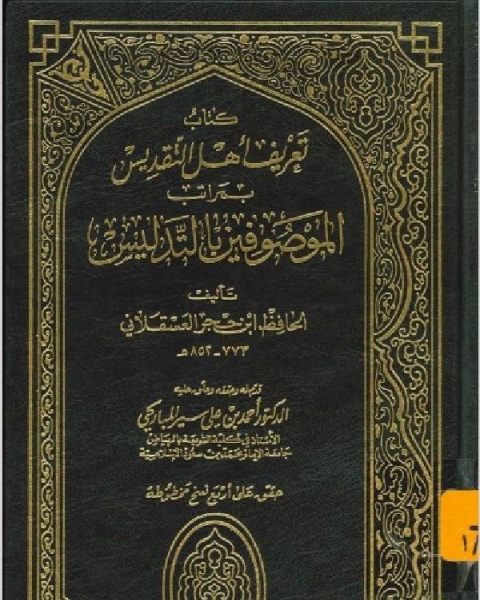 كتاب تعريف أهل التقديس بمراتب الموصوفين بالتدليس لـ 