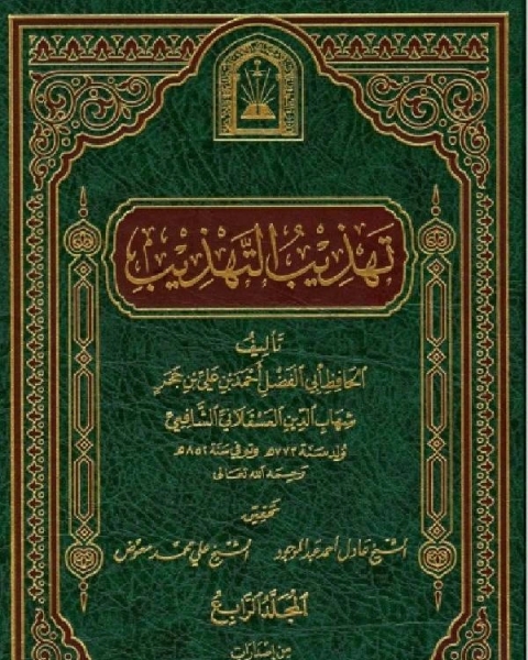 كتاب تهذيب التهذيب ط الأوقاف السعودية المجلد الرابع لـ الحافظ ابن حجر العسقلانى