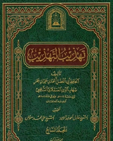 كتاب تهذيب التهذيب ط الأوقاف السعودية المجلد السابع لـ 