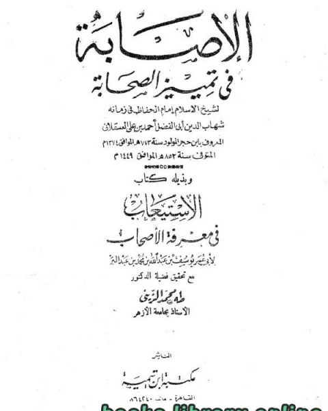 كتاب الإصابة في تمييز الصحابة ومعها الاستيعاب الجزء السابع لـ 