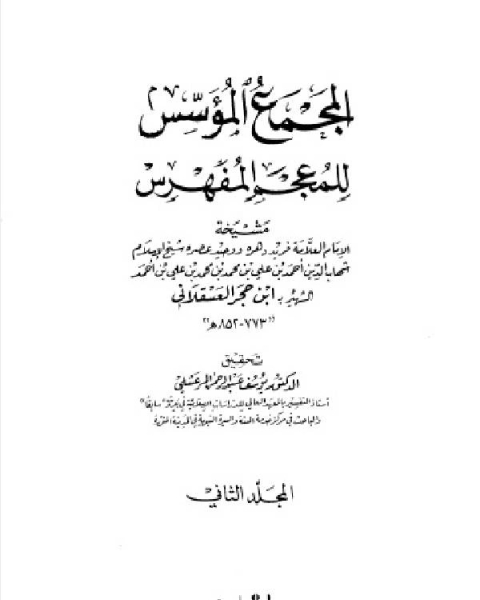 كتاب الإصابة في تمييز الصحابة ومعها الاستيعاب الجزء الثاني عشر لـ 