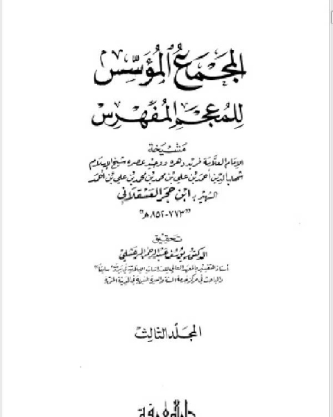 كتاب المجمع المؤسس للمعجم المفهرس المجلد الثاني لـ 