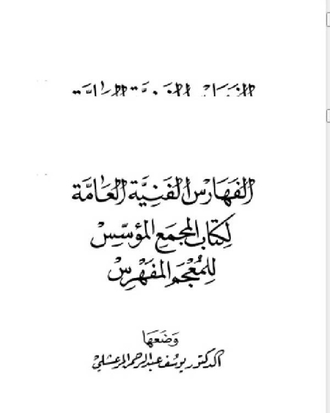 كتاب المجمع المؤسس للمعجم المفهرس المجلد الثالث القسم الثاني لـ 