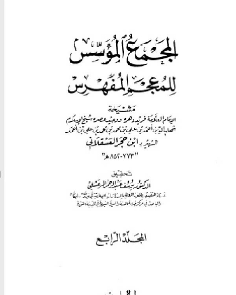 كتاب المجمع المؤسس للمعجم المفهرس المجلد الرابع لـ برنارد ج. وايس