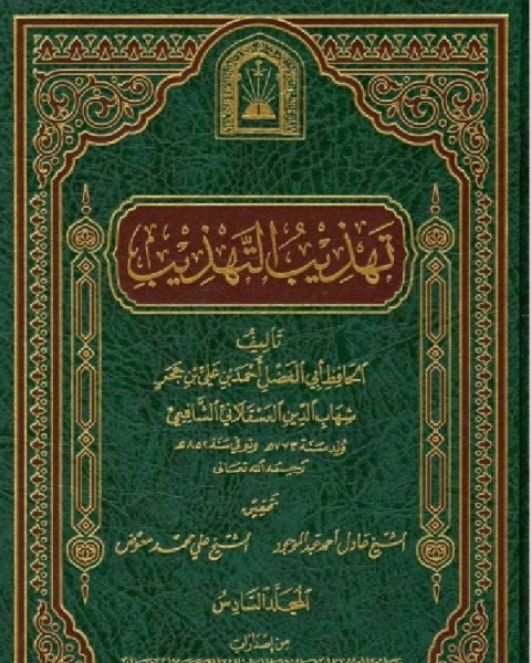 كتاب الإصابة في تمييز الصحابة ومعها الاستيعاب الجزء الثالث لـ برنارد ج. وايس