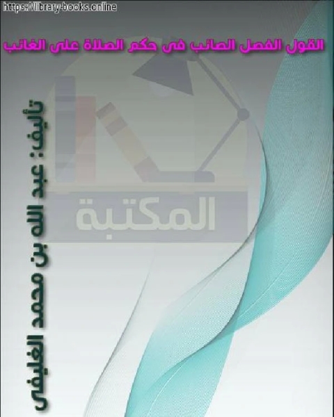 كتاب القول الفصل الصائب فى حكم الصلاة على الغائب لـ شوقى حسن