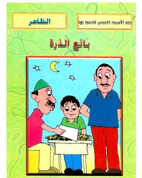 كتاب بائع الذرة لـ 