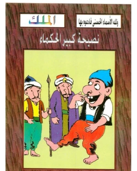 كتاب نصيحة كبير الحكماء لـ 