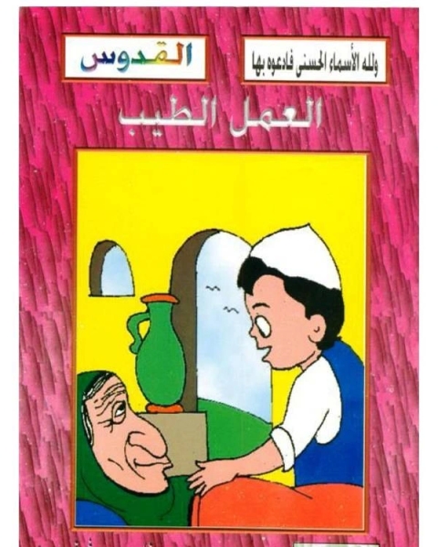 كتاب العمل الطيب لـ 