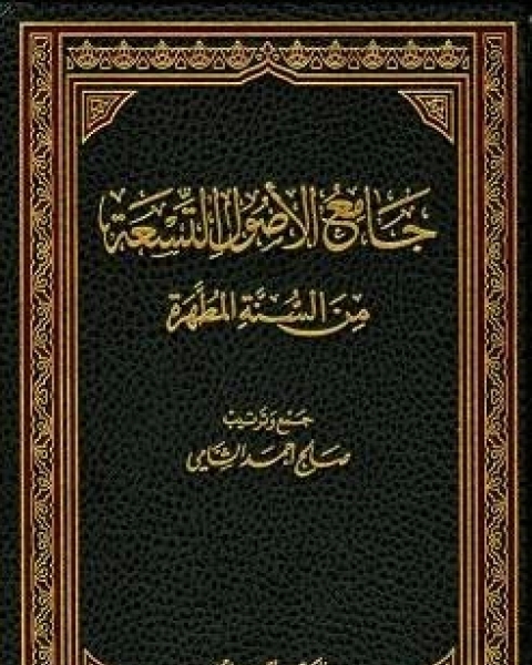 كتاب جامع الأصول التسعة من السنة المطهرة الجزء الخامس العبادات لـ صالح احمد الشامي