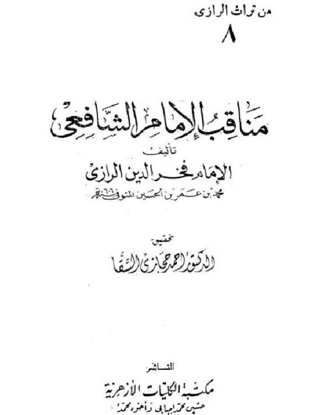 كتاب مناقب الإمام الشافعي الرازي لـ ابو عبد الله التيمي فخر الدين الرازي