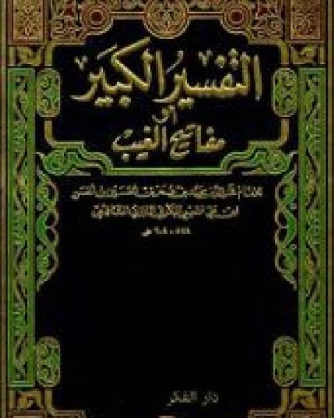 كتاب مفاتيح الغيب التفسير الكبير تفسير الرازي الجزء الرابع عشر الأنعام 153 الأعراف 145 لـ 