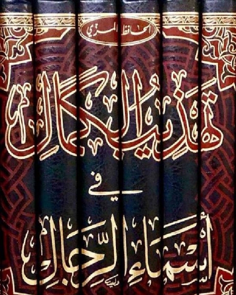 كتاب تهذيب الكمال في أسماء الرجال المجلد الأول أحمد 1 133 لـ 