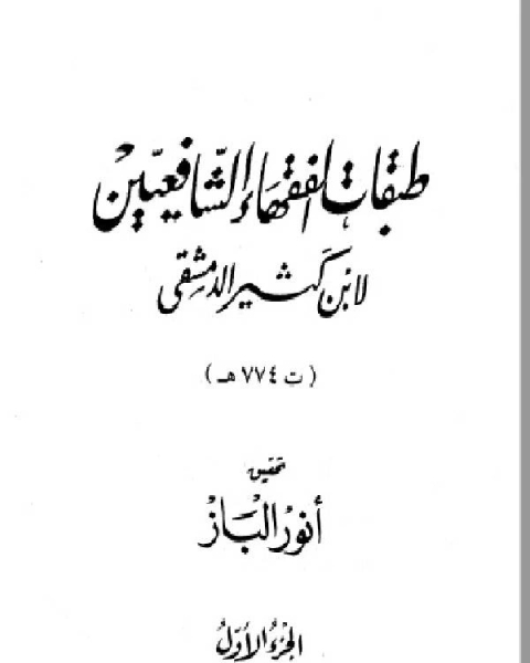 كتاب طبقات الفقهاء الشافعيين ت الباز ج1 لـ ابن كثير ابو الفداء عماد الدين اسماعيل