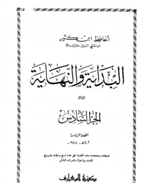 كتاب البداية والنهاية الجزء الخامس ت ابن كثير لـ ابن كثير ابو الفداء عماد الدين اسماعيل