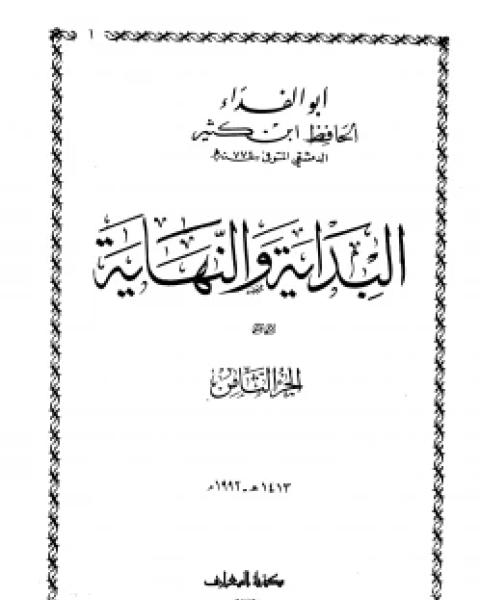 كتاب البداية والنهاية ج8 لـ ابن كثير ابو الفداء عماد الدين اسماعيل