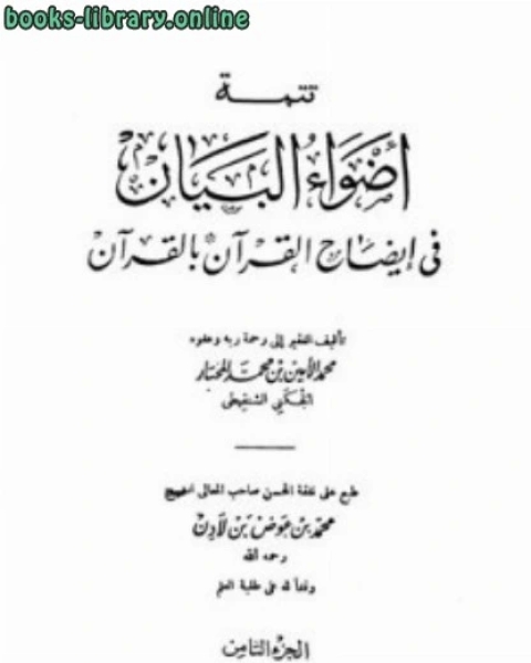 كتاب تتمة أضواء البيان في إيضاح القرآن بالقرآن الجزء الثامن لـ 