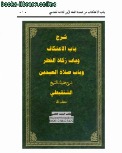 كتاب شرح باب الاعتكاف وباب زكاة الفطر وباب صلاة العيدين من عمدة الفقه لإبن قدامة المقدسي لـ محمد بن عبد الرحمن السخاوي شمس الدين