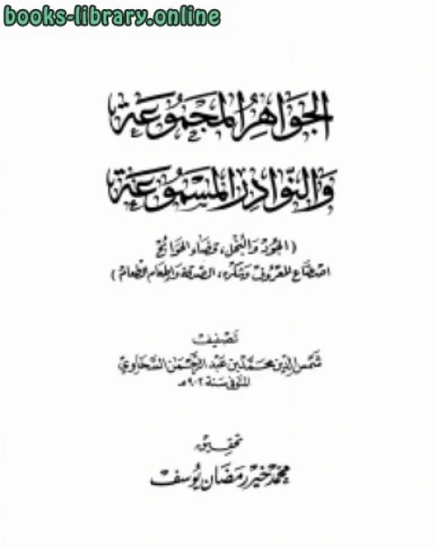 كتاب الجواهر المجموعة والنوادر المسموعة الجود والبخل، قضاء الحوائج، اصطناع المعروف وشكره، الصدقة وإطعام الطعام لـ محمد بن عبد الرحمن السخاوي شمس الدين