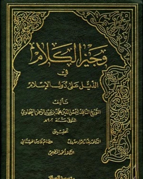 كتاب وجيز الكلام في الذيل على دول الإسلام لـ 