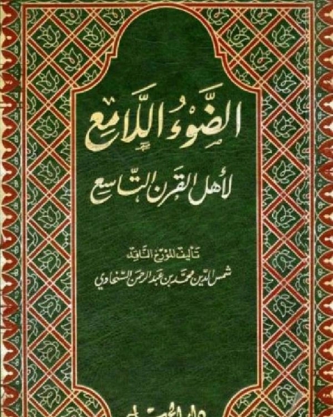 كتاب الضوء اللامع لأهل القرن التاسع المجلد السابع لـ 