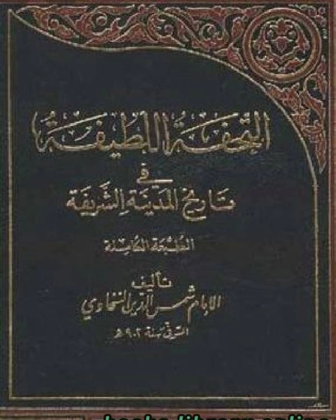 كتاب التحفة اللطيفة في تاريخ المدينة الشريفة ج2 لـ 