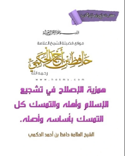 كتاب همزية الإصلاح في تشجيع الإسلام وأهله والتمسك كل التمسك بأساسه وأصله لـ عبد الرزاق بن عبد المحسن البدر