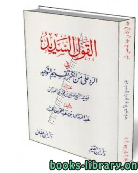 كتاب القول السديد في الرد على من أنكر تقسيم التوحيد ط ابن القيم وابن عفان لـ عبد الرزاق بن عبد المحسن البدر