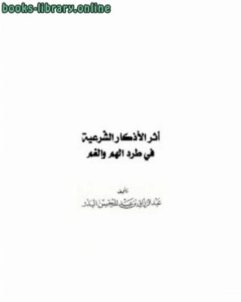 كتاب أثر الأذكار الشرعية في طرد الهم والغم لـ 