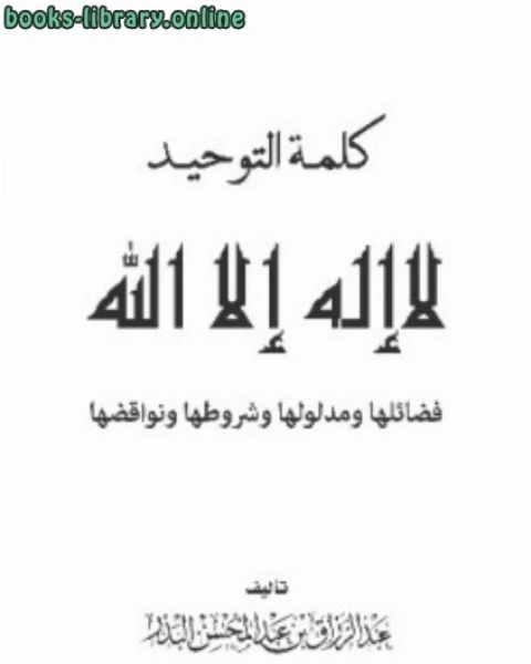 كتاب كلمة التوحيد لا إله إلا الله فضائلها ومدلولها وشروطها ونواقضها لـ فيد براكاش