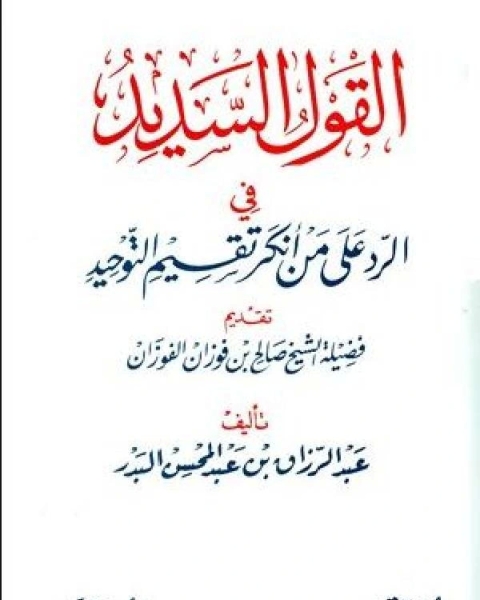 كتاب القول السديد في الرد على من أنكر تقسيم التوحيد ط ابن عفان لـ 